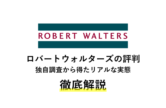 ロバートウォルターズはひどい 評判 口コミを徹底解説 コンサルキャリア
