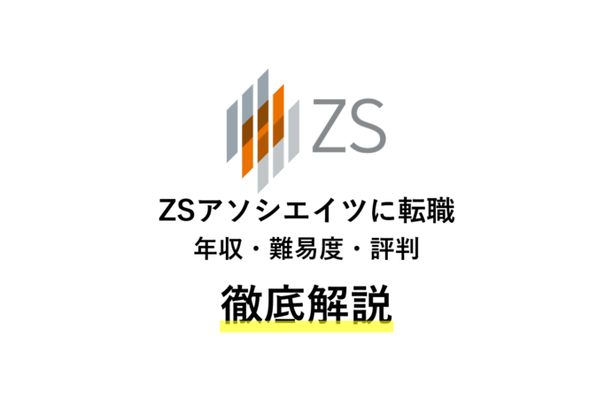 ZSアソシエイツに転職!年収・難易度・評判を解説