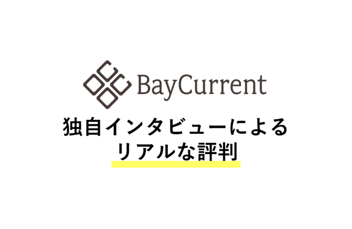 ベイカレントはやばいのか?やめとけと言われる理由・評判を解説