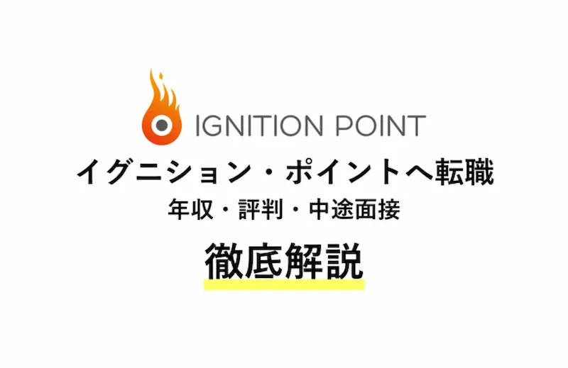 イグニション ポイントに転職 年収 評判 中途面接を解説