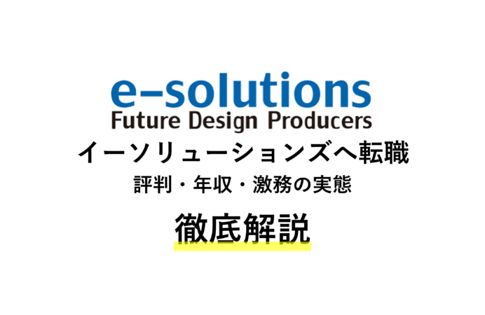 イーソリューションズに転職 評判 年収 激務の実態を解説 コンサルキャリア