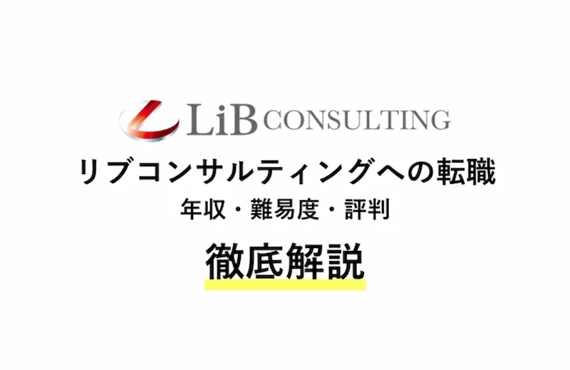 リブ コンサルティングに転職 年収 難易度 評判を徹底解説