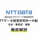 NTTデータ経営研究所は激務？年収・評判・転職難易度も徹底解説