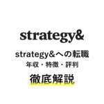strategy&の年収・評判・特徴などの転職情報をインタビューを基に解説