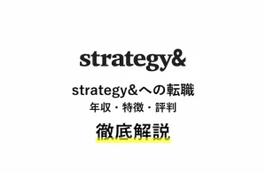 strategy&の年収・評判・特徴などの転職情報をインタビューを基に解説