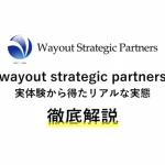 wayout strategic partnersの評判は？ハイクラス転職エージェントを解説