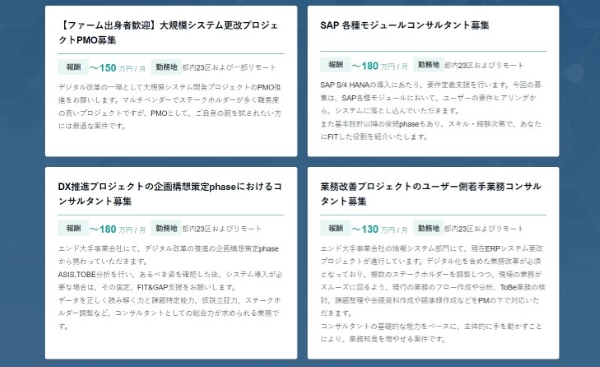 コンサルタントジョブ案件例