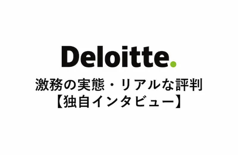 デロイトトーマツ Dtc の激務の実態 リアルな評判 独自調査