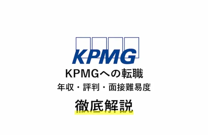 KPMGコンサルティングへ転職!年収・評判・中途面接難易度を解説