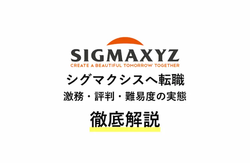 シグマクシスの評判は?激務の実態や転職難易度などを徹底解説