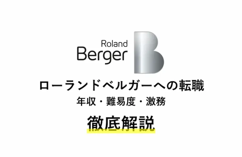 ローランドベルガーへ転職!年収・難易度・激務・評判を徹底解説