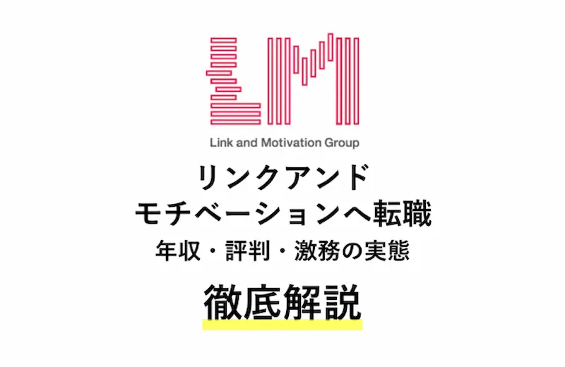 リンクアンドモチベーションはやばい?年収・評判・激務の実態を解説