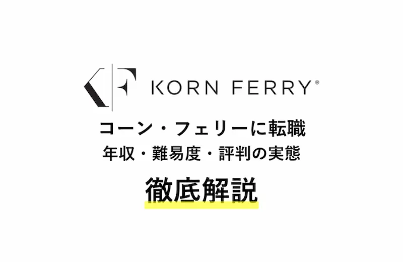 コーン フェリーの年収や転職難易度 評判 中途選考内容まで徹底解説