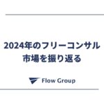 2024年のフリーコンサル市場を振り返る