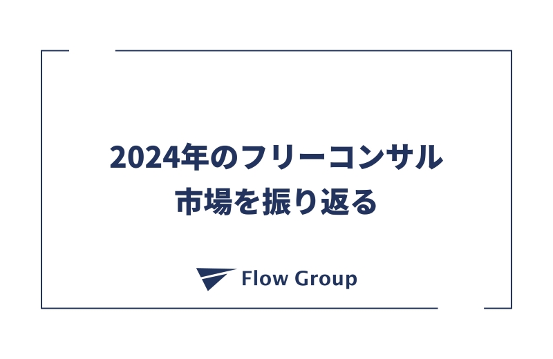 2024年のフリーコンサル市場を振り返る